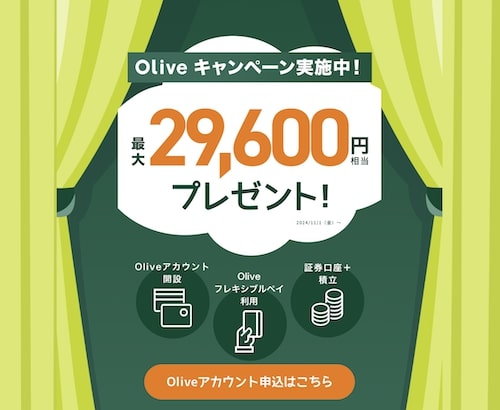 Olive(オリーブ)最大29,600円相当プレゼントキャンペーン【24年11月〜】