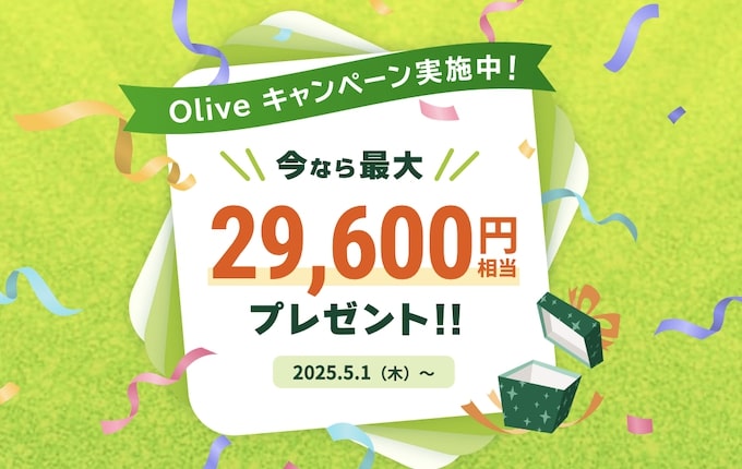Olive(オリーブ)最大29,600円相当プレゼントキャンペーン【24年5月〜】