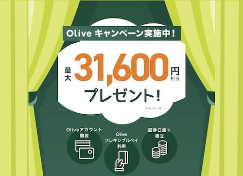 新規口座開設限定｜Olive(オリーブ)最大31,600円相当プレゼントキャンペーン！