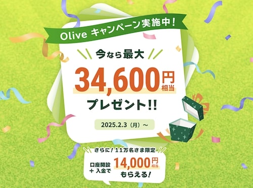 Olive(オリーブ)最大34,600円相当プレゼントキャンペーン【25年2月〜】