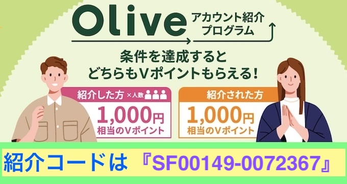 Oliveオリーブ紹介コード【24年12月6日〜】