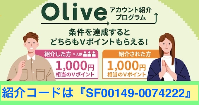 Olive(オリーブ)紹介コード【SF00149-0074222】