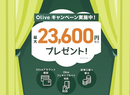 Olive(オリーブ)｜最大23,600円相当プレゼントキャンペーン【24年5月〜】