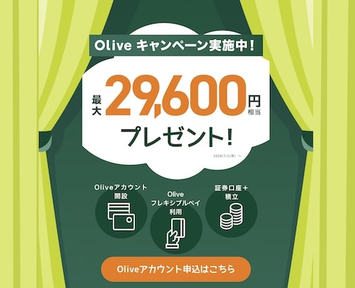 Olive(オリーブ)｜最大29,600円相当プレゼントキャンペーン【24年7月〜】