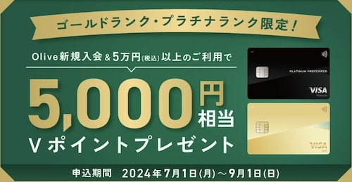 Oliveゴールドランク・プラチナランクの新規入会＆5万円以上のご利用で5,000円相当のVポイントプレゼント！【24_9_1まで】