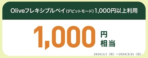 Oliveフレキシブルペイ(デビットモード)で1,000円以上利用｜1,000pt【24_3_31まで】
