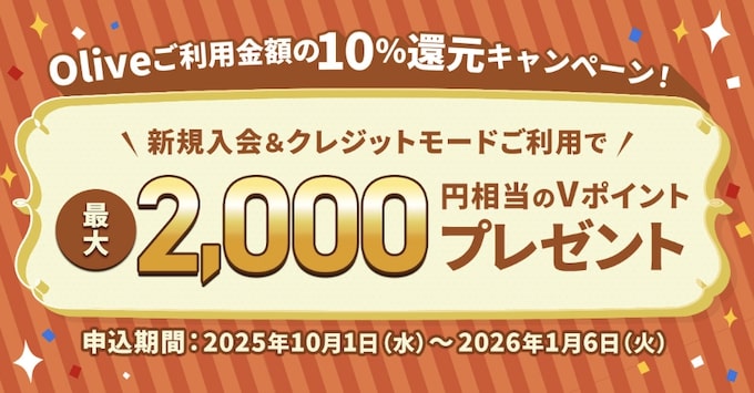 Oliveフレキシブルペイを新規発行&利用金額の10％還元｜最大2,000pt【26_1_6まで】