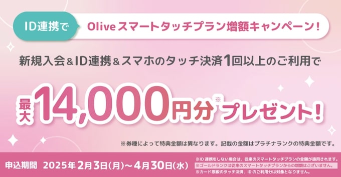 Oliveフレキシブルペイ(クレジットモード)のiD連携&利用｜最大14,000pt【25_4_30まで】