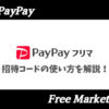 PayPayフリマ招待コード