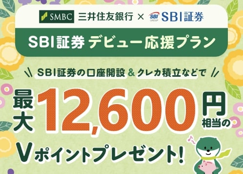 SBI証券口座開設&クレカ積立など｜最大12,600pt【終了時期未定】