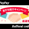 PayPay紹介コード