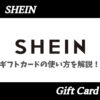 SHEINギフトカード