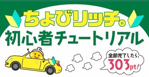 ちょびリッチの初心者チュートリアルとは