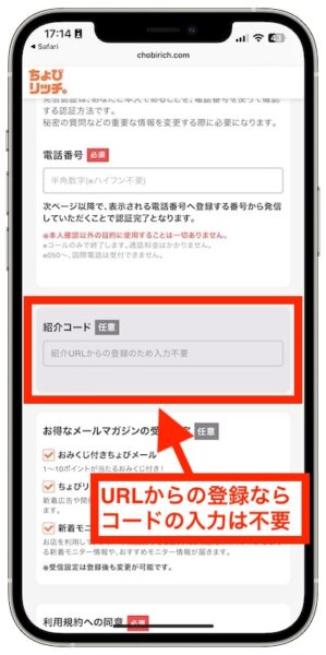 ちょびリッチは紹介URLからの登録ならコードの入力は不要