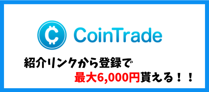 コイントレード口座開設キャンペーン【6000円】