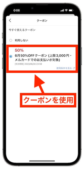 メルカリクーポンの使い方④使用するクーポンを選択する