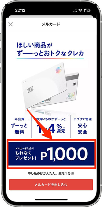 メルカード入会でもれなく1000ポイントプレゼント