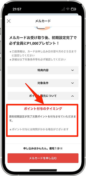 メルカリポイントが付与されるまでの期間はキャンペーンごとに異なる