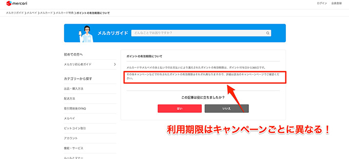 メルカリポイントの利用期限もキャンペーンごとに違う