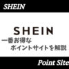 SHEINポイントサイト