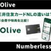 Olive(オリーブ)カードと三井住友カードNLの違い！年会費や特典を徹底比較