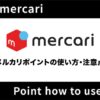 【アイキャッチ】メルカリ ポイント 使い方-08