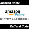 AmazonPrime紹介プログラム
