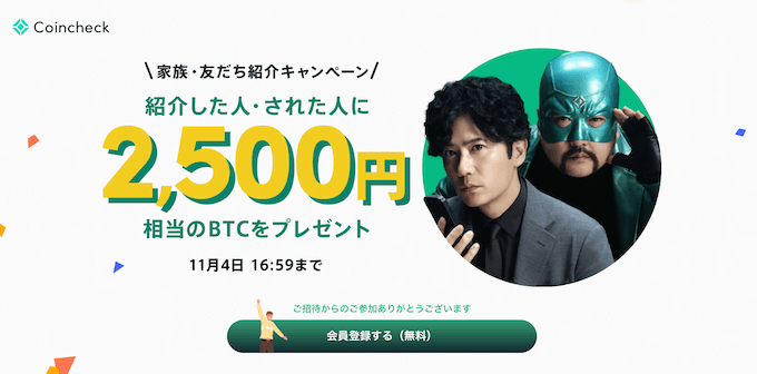 コインチェック紹介キャンペーン2500円