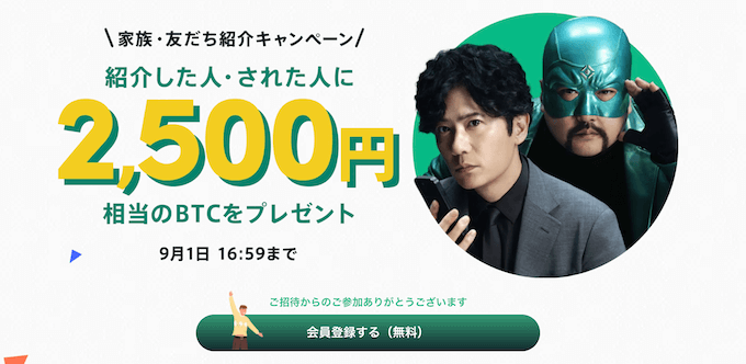 コインチェック紹介キャンペーン2500円【20250901】