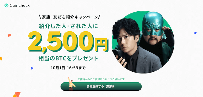 コインチェック紹介キャンペーン2500円【251001】