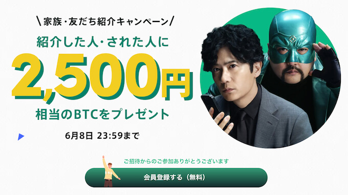 コインチェック紹介キャンペーン【250608】 (1)