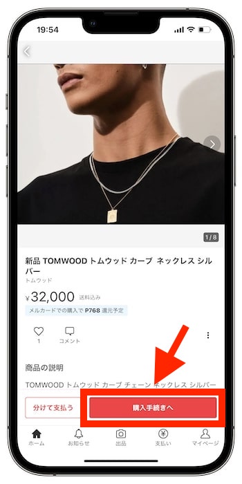 メルカリポイントの使い方｜メルカリでのお買い物編①『購入手続きへ』をタップ