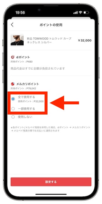 メルカリポイントの使い方｜メルカリでのお買い物編③使用ポイント数を設定