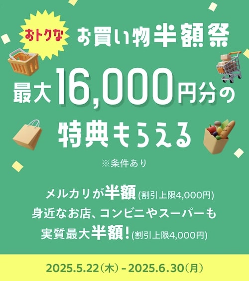 メルカード新規登録キャンペーン【25年5月〜】