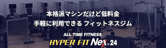 札幌のおすすめ24時間ジム｜ハイパーフィット NEXT