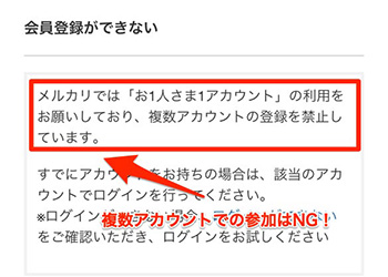 複数アカウントでの参加はNG