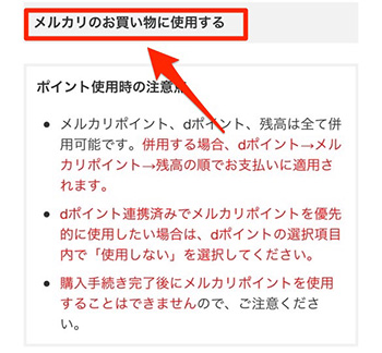 メルカリアプリ内での買い物に使用できる