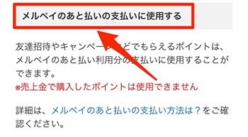 メルペイのあと払いの支払いに利用してもOK