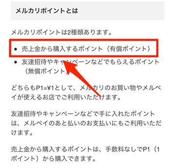 メルカリポイント①｜有償ポイント