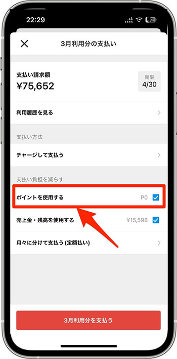 メルカリポイントの使い方｜メルペイスマート払いの支払い編②ポイントの設定を行う