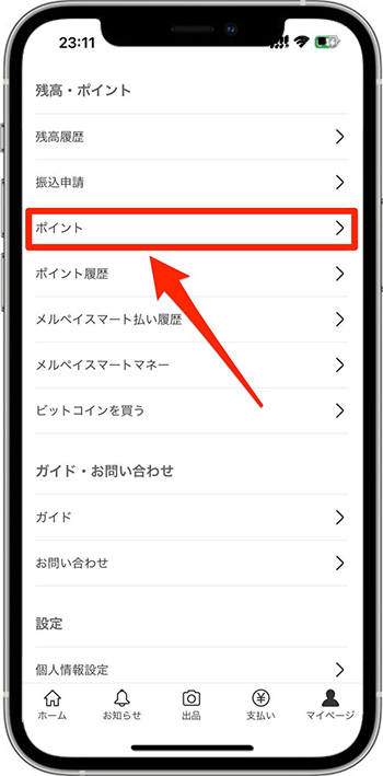 メルカリポイントの確認方法①『ポイント』ページに進む
