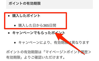 購入したポイントの有効期限