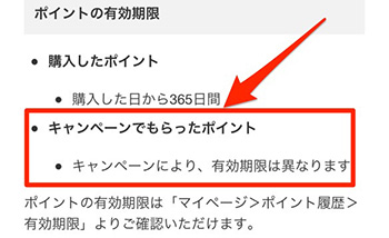 キャンペーンでもらったポイントの有効期限