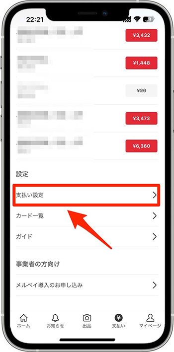 メルカリポイントの使い方｜メルペイが使えるお店編②『支払い設定』をタップ