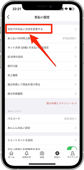 メルカリポイントの使い方｜メルペイが使えるお店編③『お店での支払い方法を変更する』をタップ