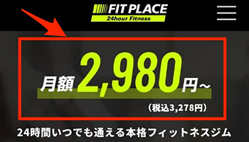 フィットプレイス24の月会費