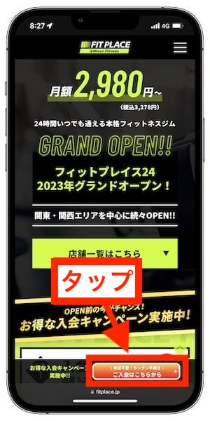 フィットプレイス24の入会方法①｜公式サイトにアクセス