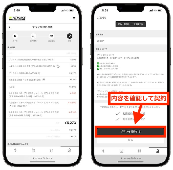 フィットプレイス24の入会方法⑧｜プランの新規契約完了！