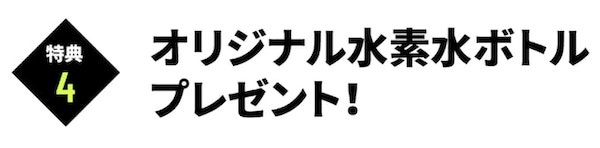 フィットプレイス24オリジナル水素水ボトルプレゼント【終了期間未定】