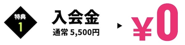 フィットプレイス24入会金無料キャンペーン【終了期間未定】